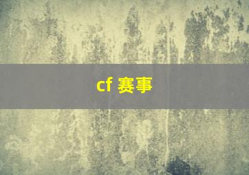 cf 赛事